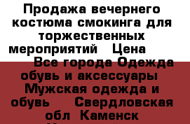 Продажа вечернего костюма смокинга для торжественных мероприятий › Цена ­ 10 000 - Все города Одежда, обувь и аксессуары » Мужская одежда и обувь   . Свердловская обл.,Каменск-Уральский г.